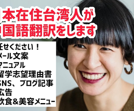 日本在住台湾人対応！中国語（繁）の翻訳をします 台湾人向けビジネスを展開中・自動翻訳では不安な方におすすめ！ イメージ1