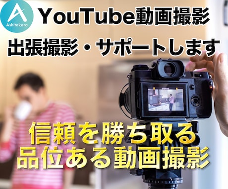 YouTube出張撮影｜プロ目線で撮影を支援します YouTube特化の撮影スタイル！高品質な動画撮影をサポート イメージ1