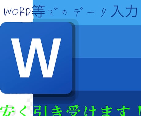 データ入力、引き受けます イメージ1