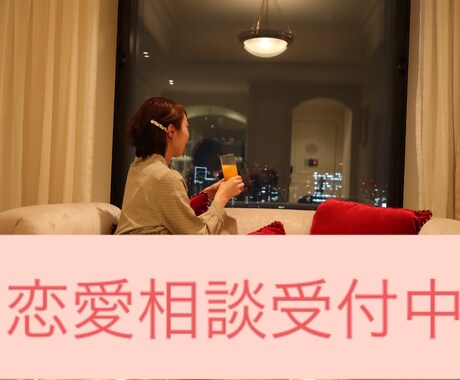 どんな内容の恋愛相談も対応できます 恋愛経験豊富な20代女性が親身に相談乗ります！ イメージ1