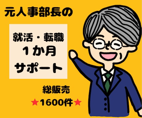 元人事部長が就活・転職を1か月間徹底サポ―トします 総販売⭐1500件超⭐書類添削から面接対策まで徹底指導 イメージ1