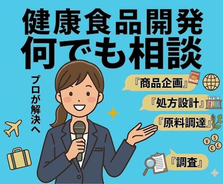 健康食品の企画・処方設計など何でも相談いたします 粉末 液体 カプセル 打錠 飲料の企画・開発・製造支援 イメージ1