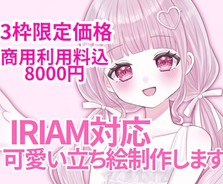 限定価格！格安でIRIAM立ち絵承ります 実績作りのため、商用利用込8000円で立ち絵の制作を致します イメージ1