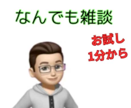 なんでも雑談します 雑談しましょう!話したい内容がわからなくても大丈夫! イメージ1