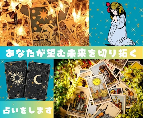 タロットであなたの望む未来を引き寄せる方法を見ます 開運＆願望実現のための作戦会議でやるべき事を見つけましよう イメージ1