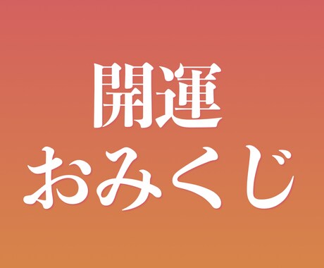 開運おみくじ引かせていただきます この先どう進むか、幸せになるための道標としてご利用ください イメージ1
