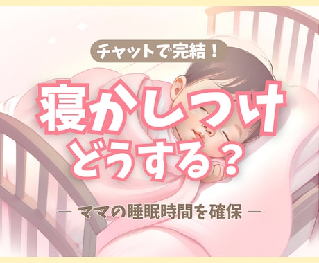 チャットで完結！赤ちゃんの寝かしつけお教えします ママの睡眠時間確保いたします！ イメージ1