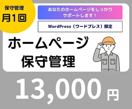 ホームぺージの保守・管理サービスをご提供します ホームぺージの保守運用をしっかりサポートいたします。 イメージ1