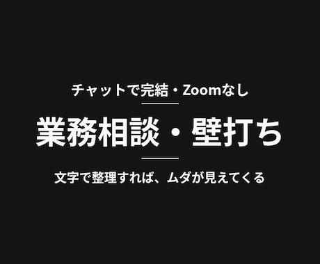チャットで完結｜業務の仕組み化一緒に考えます 話を聞いて"こうすればラク"を、チャットで描きます イメージ1