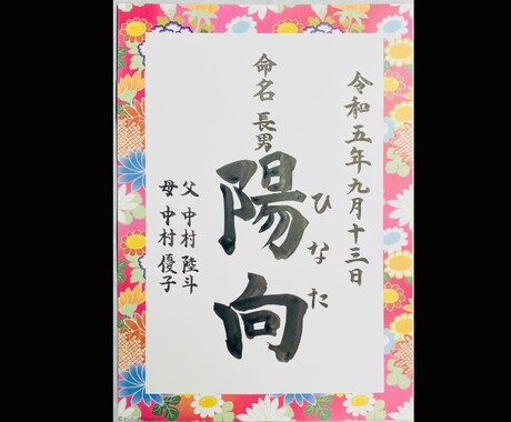 現役筆耕士が美文字で命名書を代筆します ココナラ初心者ですが現役筆耕士、クオリティは保証いたします！ イメージ2