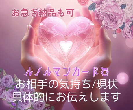 お急ぎも可*恋愛の「知りたい確かめたい」を占います ~誰にも言えない内容も、丁寧にリーディングします イメージ1