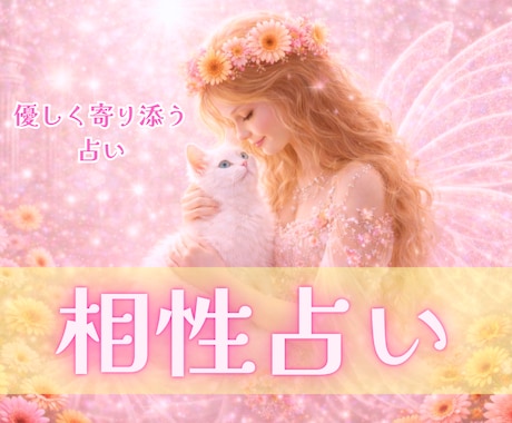 即日鑑定｜あの人との相性❤️を丁寧に読み解きます お相手の｜本音｜ご縁｜これからをカードで深く丁寧に鑑定します イメージ1
