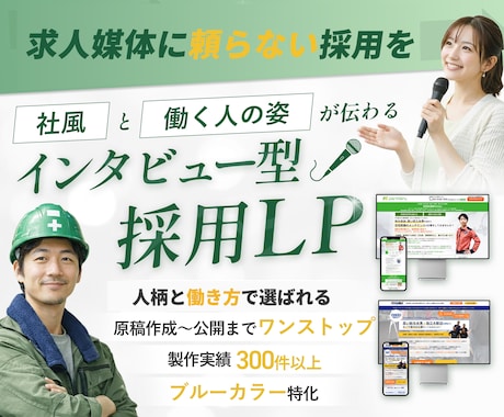 インタビューで"働く姿"が見える採用LP制作します イメージ1