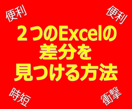 便利！２つのExcelの差分を見つける方法教えます ２つのExcelを比較するときに目視チェックしている方必見！ イメージ1