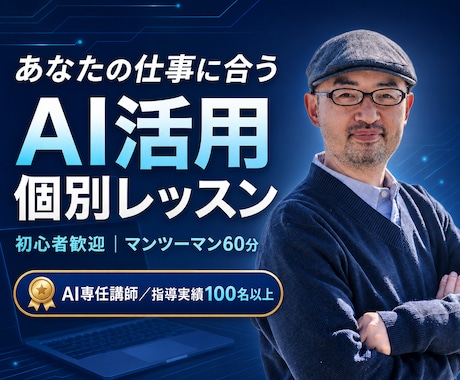 AI講師があなたに合うAI活用法を個別指導します 知るだけで終わらない、仕事で使えるマンツーマンAI実践講座 イメージ1