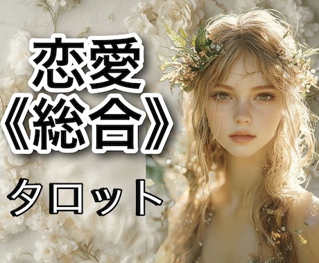 恋愛のお悩みならどんな事でもOK！総合的に占います タロット鑑定歴30年！資格もあります！ イメージ1