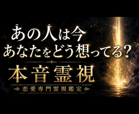 あの人は今何を想ってる？あなたへの本心を霊視します 潜在意識の本音…ご縁の現状…恋が動き出す転機まで視通します イメージ1