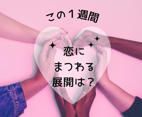 今週の恋愛について、タロットで占います 現状→近未来の可能性→行動アドバイス。 イメージ1