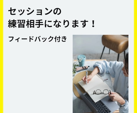 セッションの練習相手になります セッション練習をしたいコーチ向けに練習相手になります！ イメージ1