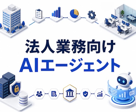 法人業務向けAIエージェントを設計・制作します 属人化した業務をAIで再現可能な仕組みに変えます イメージ1