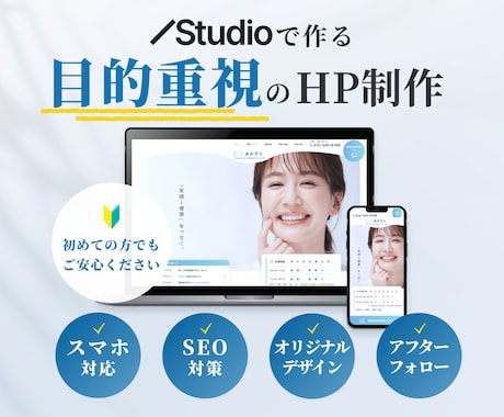 Studioでホームページを制作します 目的を重視した提案型のホームページ イメージ1