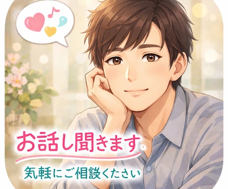 どんなお悩みでも丁寧にお話聞きます あなたの味方になります。1人で抱えなくていいですよ。 イメージ1