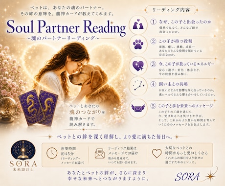 ペットとの魂の繋がりをみます Soul Partner Reading イメージ1