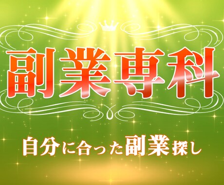自分に合った副業探します 此れから副業を、始める方や副業で上手く行ってない方必見 イメージ1