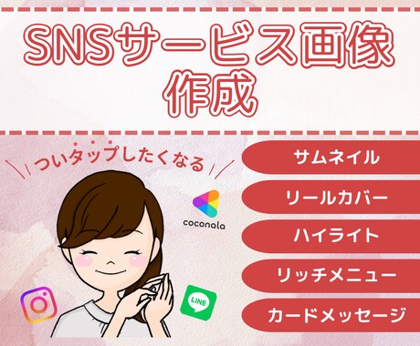 見られる・選ばれるSNS画像作ります インスタ、LINE、ストアカ、ココナラなどの画像作ります イメージ1