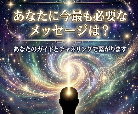 あなたに今最も必要なメッセージをお伝えします あなたのガイドとチャネリングで繋がり、メッセージを降ろします イメージ1