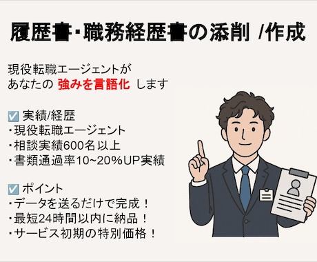 履歴書・職務経歴書をプロが添削します イメージ1