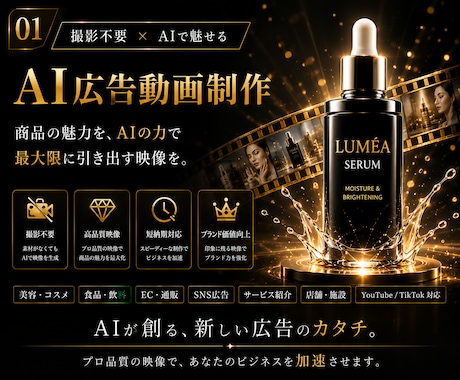 美容・コスメ向けAI広告動画を制作します 撮影不要｜高級感のある化粧品・美容商品のCM風PR動画を制作 イメージ1