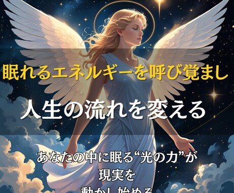 眠れるエネルギーを呼び覚まし、人生の流れを変えます 潜在エネルギーを解放し、現実を変える磁力を目覚めさせます。 イメージ1