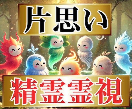 精霊霊視で精霊の意志を読み解き片思い成就へ導きます 彼の気持ち/本音/恋愛鑑定/縁結び/恋愛成就 イメージ1