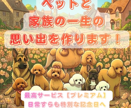 ペットお祝い動画 『プレミアム』をおすすめします 30年の犬の専門家が誕生日に輝く「笑顔の成長記録」の動画制作 イメージ1