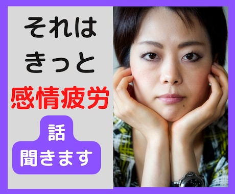 笑顔、共感、寄り添い、疲れませんか？お話聞きます 対人関係の仕事、真面目な人ほど疲れる。それは感情疲労です。 イメージ1