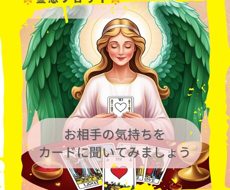 霊感タロットでお相手のお気持ち占います 私のことどう想っているのかなぁ？ひとりで抱えこまないでね！ イメージ1