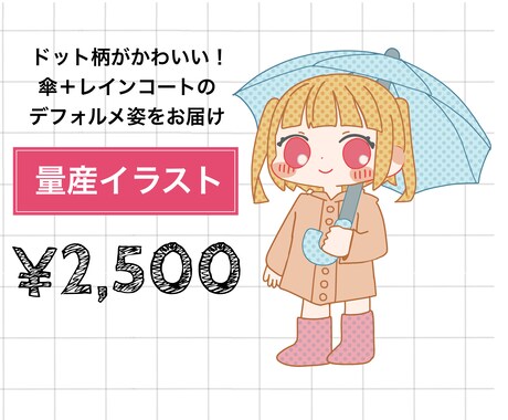 デフォルメ全身絵☆ 傘を持ったミニキャラ描きます ＋¥1,000で商用利用可能！梅雨に向けた量産企画です イメージ1