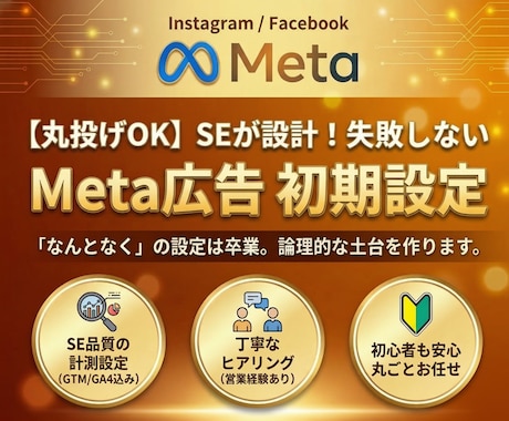 丸投げOK　Meta広告の初期設定を構築します 「難しくて挫折した」「お金を無駄にしたくない」慎重派の方へ。 イメージ1