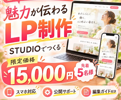 限定価格でSTUDIOで魅力が伝わるLP作成します イメージ1