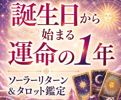 誕生日からの1年間、未来星読み＆タロット鑑定します 気になる悩みを念入りに or まんべんなく運気を視るのもOK イメージ1
