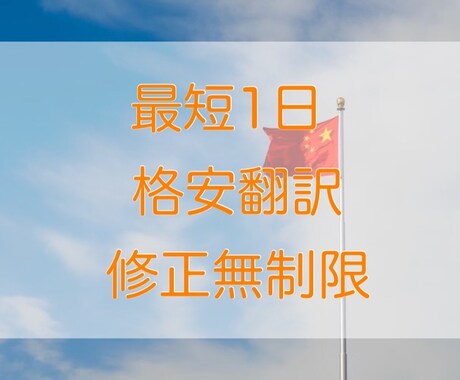 1000円！格安！日本語⇔中国語を翻訳します 格安/最短1日で説明文/ビジネス文書/動画字幕に翻訳 イメージ2