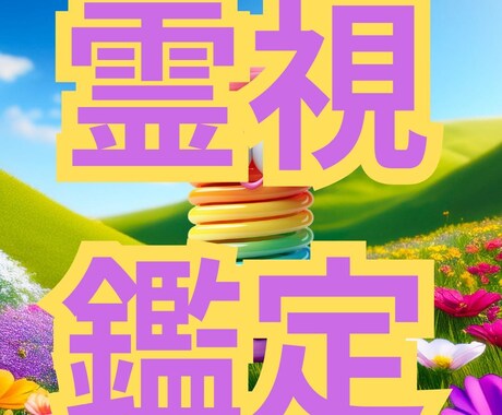 霊視✨人生のお悩み全て占います ✨恋愛、仕事、金銭、対人関係、住宅、介護、子育て等 イメージ1
