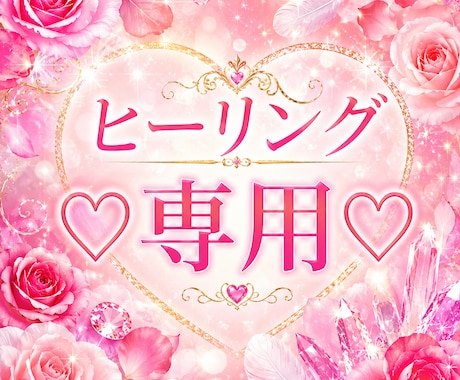 遠隔ヒーリングします あなたらしさを取り戻すヒーリング✨専用出品 イメージ1