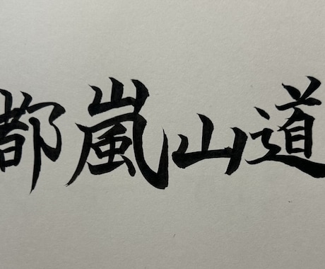 筆で！文字書きます お店のロゴ、看板用の文字など色々書きます イメージ2