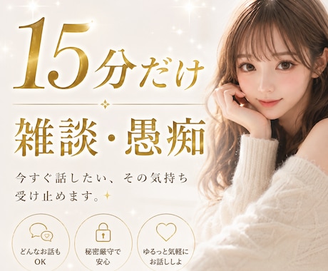 15分だけ♡愚痴・相談お聞きします 少しだけ誰かと話したい…そんな時に◡̈ イメージ1