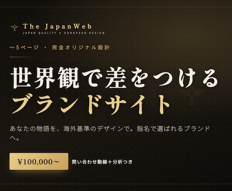 完全オリジナル｜世界観で差をつけるサイト制作します イメージ1