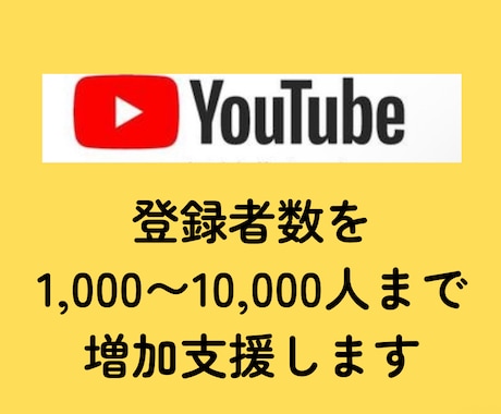 YouTube✴︎登録者数の増加支援します 9月まで特別価格にてご提供！! イメージ2