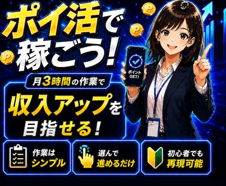 副業で失敗した人へ｜楽に収益を狙えるポイ活教えます 今おいしい案件だけを狙うポイ活。作業は月3時間程度 イメージ1