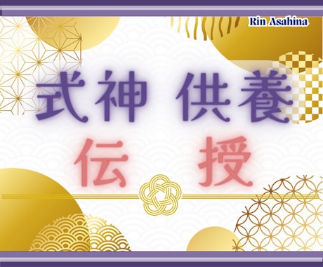 式神供養☆守護存在供養☆他スキル伝授をします 式神供養、又は守護存在供養、他スキル伝授 イメージ1